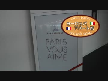 【ゆっくり】ヨーロッパ・アパート旅 part2 シャルル・ド・ゴール空港到着