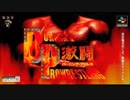 (SFC-SNES)激闘バーニング・プロレス Full Soundtrack