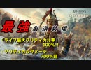 【アサシンクリード オデッセイ】最強クリティカル装備 クリティカル率100％ クリティカルダメージ700％超！【Assassin's Creed Odyssey】