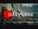 【DAYS GONE】 なくなった日 Part.2 【ゆっくり実況プレイ】