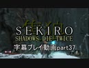 SEKIRO(隻狼)　字幕プレイ動画part37