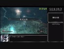 【隻狼/SEKIRO】 トロコンRTA （バグなし）08:08:44（IGT）_part4