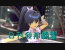日刊 我那覇響 第2066号 「Fate of the World」 【ソロ】