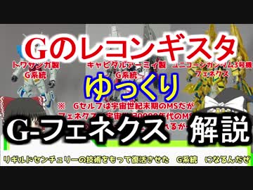 【Gのレコンギスタ】 G-フェネクス　解説【ゆっくり解説】part12