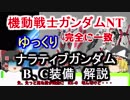【機動戦士ガンダムNT】ナラティブガンダムB、C装備 解説【ゆっくり解説】part3