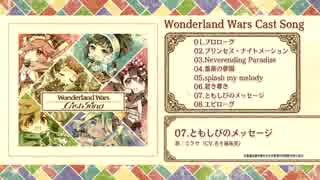 【アーケードゲーム キャラソン試聴動画】 Wonderland Wars Cast Song