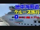 地中海クルーズに行ってきました！part.03【 乗船＆ドリル＆旅行代金】