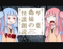 琴葉姉妹の怪談朗読４