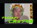 野獣先輩プリズムスタァ仁科カヅキ説