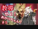 教導せよ！あかりちゃん！＃５【ボロスクェンデ】