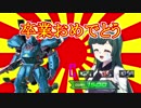 【EXVS2】ワタシたち、ガンダムやります ４話【ガンイージ視点】