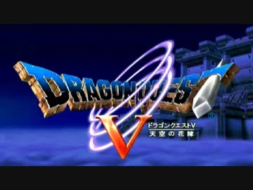 【ドラクエ５＊実況】好奇心旺盛な勇者の物語！第一章