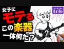 女子にモテるこの楽器一体何だ？