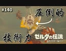 【実況】ゼルダ童貞による ゼルダの伝説BotW（ブレスオブザワイルド）Part140