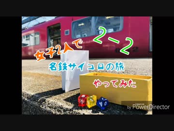 【女子2人で】名鉄サイコロの旅第2回 Part2【行ってきた】