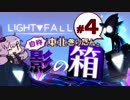 【Light Fall】自称東北きりたんと影の箱＃4【VOICEROID実況】