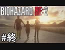 クレアでも行クレア！バイオハザードRE:2クレア編(2nd)実況#6（終）