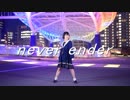 【チャイナ】never ender【踊ってみた】