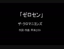 【カラオケ】ゼロセン／ザ・クロマニヨンズ【実演奏】