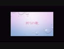 祈りの歌／Recoa feat.VY1V4
