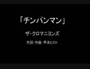 【カラオケ】チンパンマン／ザ・クロマニヨンズ【実演奏】