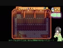 【Stardew Valley】 セイカの借金ぐらし　Part34