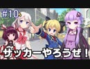 【VOICEROID実況】美少女サッカーやろうぜ！おまえ美少女な！！Part.10【びびび実況】
