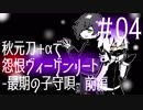 【刀剣乱舞偽実況】秋元刀+αで「怨恨ヴィーゲンリート-最期の子守唄-前編」#04
