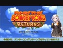 【VOICEROID実況】紲星あかりのドンキーコングリターンズのんびりゲーム実況【part1】