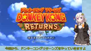 【VOICEROID実況】紲星あかりのドンキーコングリターンズのんびりゲーム実況【part1】