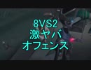 【実況】8vs2‼突撃兄弟 ウィリアム＆エリス【第五人格】