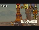 【実況】ゼルダ童貞による ゼルダの伝説BotW（ブレスオブザワイルド）Part141