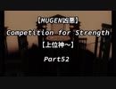 【MUGEN凶悪】Competition for Strength Part52【上位神～】