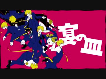 【ニコカラ】宴の皿　off vocal