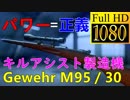 【BF5】火力最高の「Gewehr M95／30」で突スナを極める【実況/1080P/60FPS】