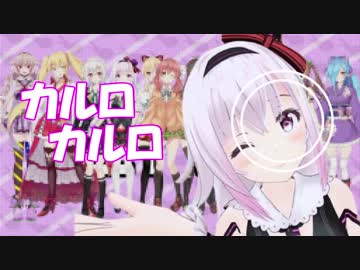 【ピノ様1周年記念】カルロカルロ【マイムマイム】