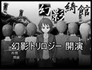 お前が皆を――『幻影綺館』実況 part1