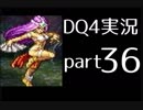 【DQ4】OLがまったり実況プレイpart36