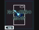 Metta - 冷たい視線の標本針