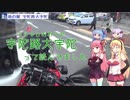 【日本三大酷道】国道425号線　Part1【ボイスロイド車載】