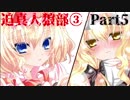 迫真人狼部・生の裏技③ Part5