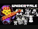 魔王サタンさんのUndertale ♯24　【Undertale実況】