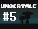 【UNDERTALE】真の優しさを学ぶ旅#5【実況】
