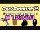 Overcooked2 ～アットホームで明るい職場～ 第１話２品目