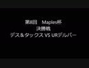 第8回Maples杯決勝戦Game1