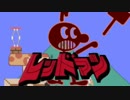 レ　ッ　ド　マ　ン.game&watch3