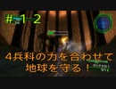 【地球防衛軍4.1】４兵科の力を合わせて地球を守る！【その12】
