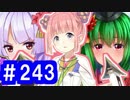 【ゆっくり実況】戦国乱世の覇者になる【御城プロジェクト:RE】part243【尚武の幟と邪祓の剣】