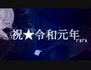 【カフェ野ゾンビ子】カ　エ　ル【祝★令和】