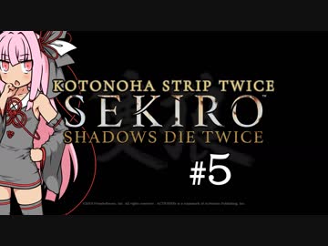 【隻狼】KOTONOHA STRIP TWICE #5【VOICEROID実況】